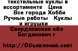 текстильные куклы в ассортименте › Цена ­ 500 - Все города Хобби. Ручные работы » Куклы и игрушки   . Свердловская обл.,Богданович г.